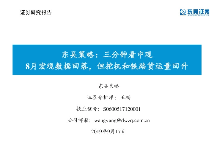 东吴策略：三分钟看中观：8月宏观数据回落，但挖机和铁路货运量回升