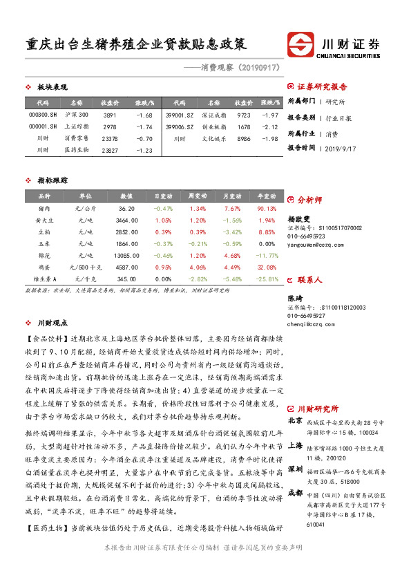 消费观察：重庆出台生猪养殖企业贷款贴息政策