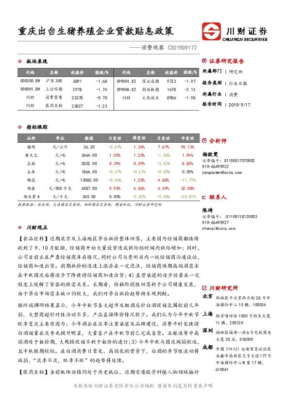消费观察：重庆出台生猪养殖企业贷款贴息政策