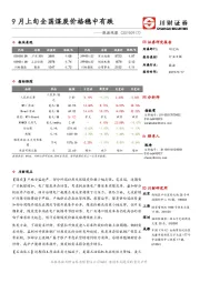 能源观察：9月上旬全国煤炭价格稳中有跌