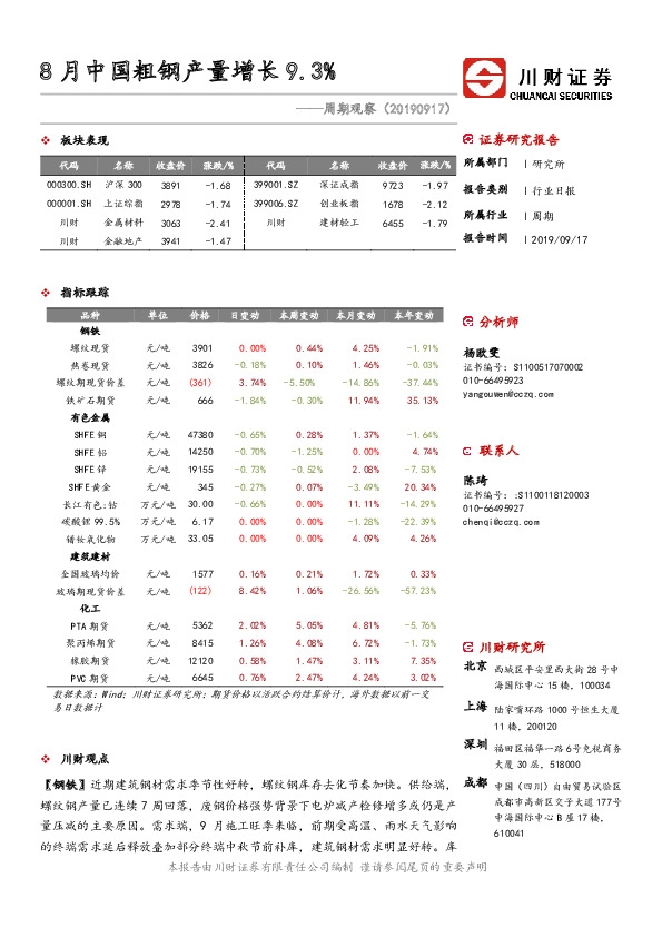 周期观察：8月中国粗钢产量增长9.3%