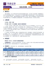 策略日报：指数如期调整，勿悲观