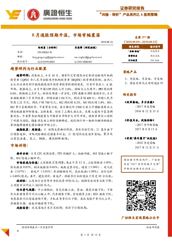 “共振·转折”产品系列之A股周策略：8月通胀预期升温，市场窄幅震荡