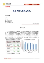 A股策略日报：良性调整无需放大悲观