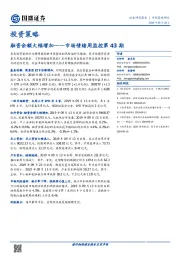 市场情绪周监控第43期：融资余额大幅增加