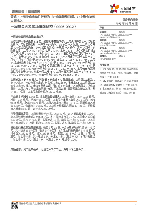 一周资金面及市场情绪监控：策略·上周股市流动性评级为B-市场情绪回暖，北上资金持续大幅流入