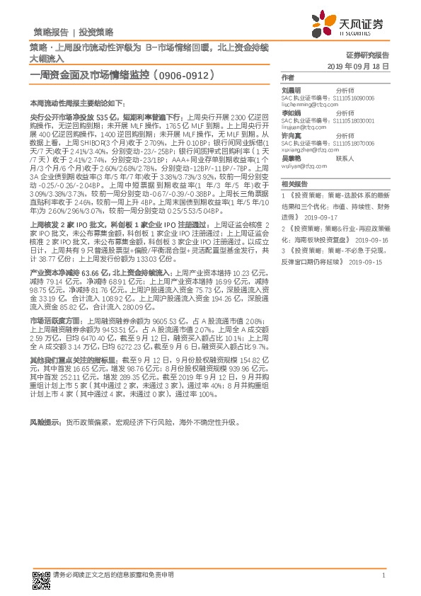 一周资金面及市场情绪监控：策略·上周股市流动性评级为B-市场情绪回暖，北上资金持续大幅流入