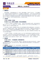 策略日报：调整未完，但也是机会