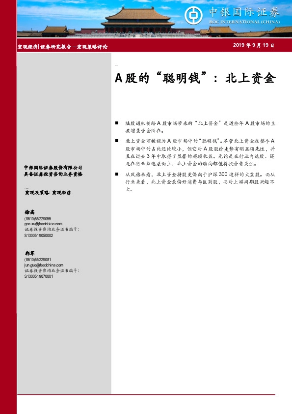 A股的“聪明钱”：北上资金