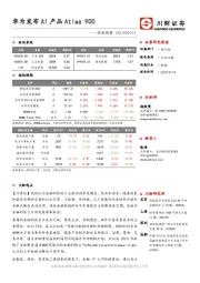 科技观察：华为发布AI产品Atlas 900