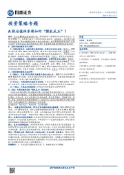 投资策略专题：A股估值体系将如何“拨乱反正”？