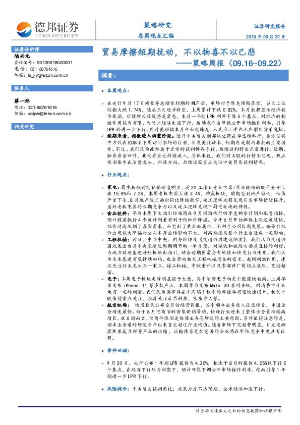 策略周报：贸易摩擦短期扰动，不以物喜不以己悲