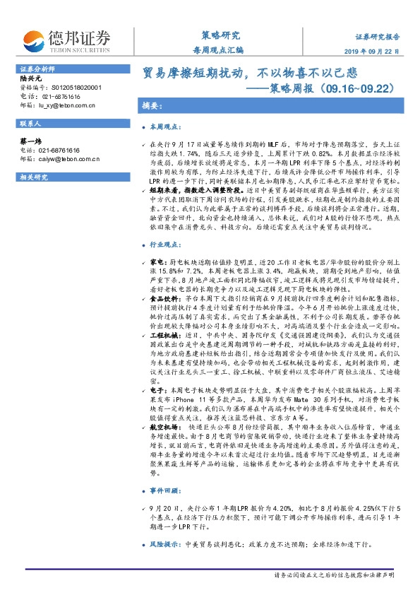 策略周报：贸易摩擦短期扰动，不以物喜不以己悲