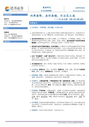 行业比较：利率要降，房价要稳，行业怎么选