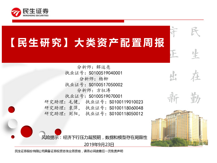 【民生研究】大类资产配置周报