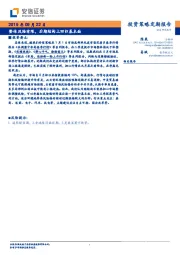投资策略定期报告：整体风险有限，后期结构上回归基本面
