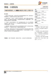 策略·长期视角:不稳定的贸易战、小心翼翼的宽松和少部分公司的牛市