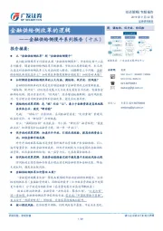 金融供给侧慢牛系列报告（十三）：金融供给侧改革的逻辑