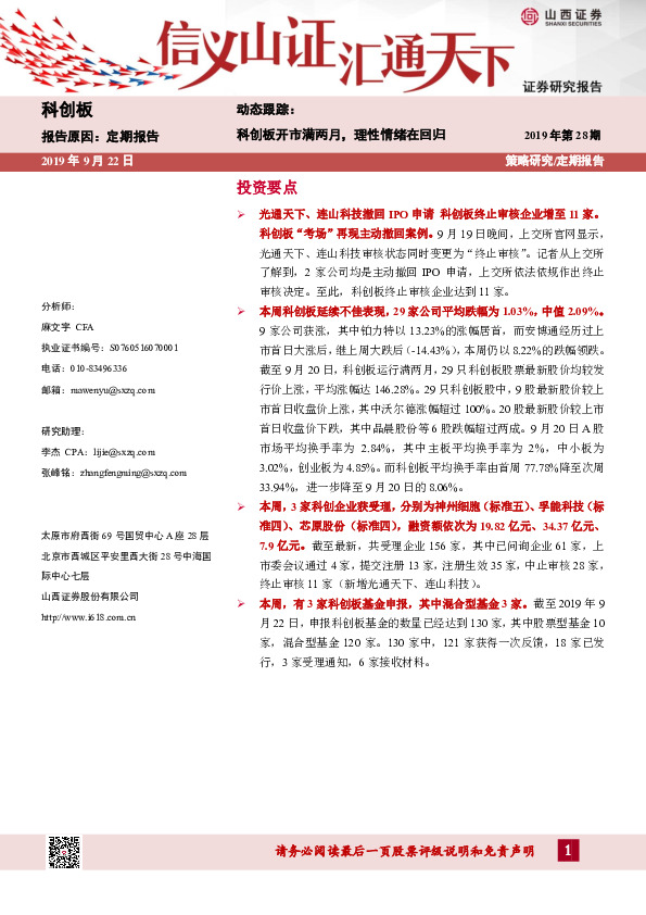 动态跟踪：科创板开市满两月，理性情绪在回归