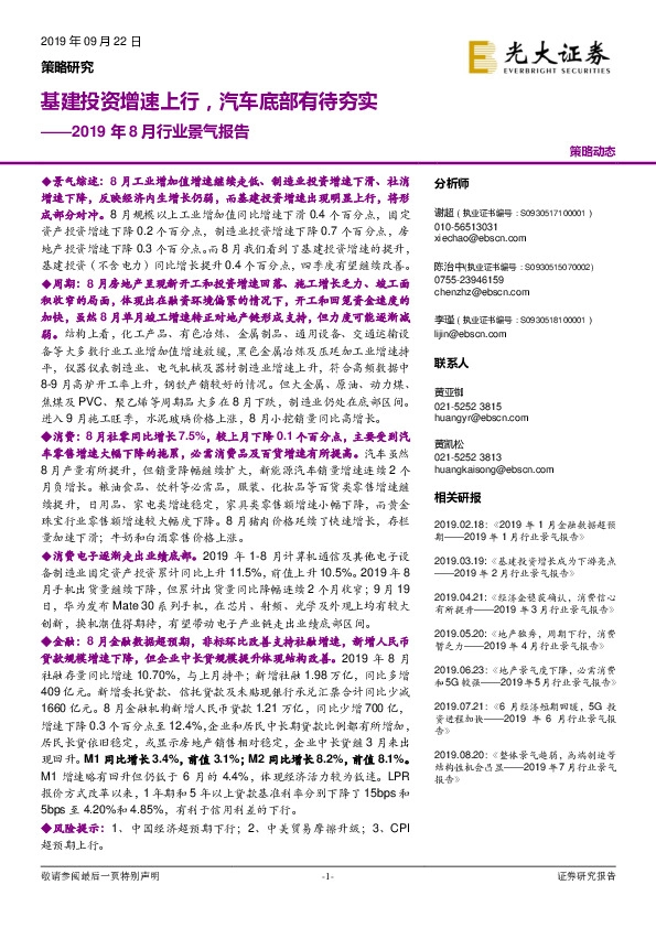 2019年8月行业景气报告：基建投资增速上行，汽车底部有待夯实