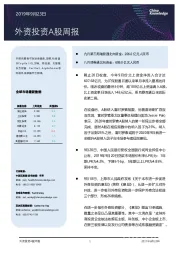 外资投资A股周报