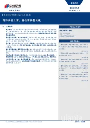 【每周经济观察】2019年35期：国际油价上涨，猪价涨幅暂放缓