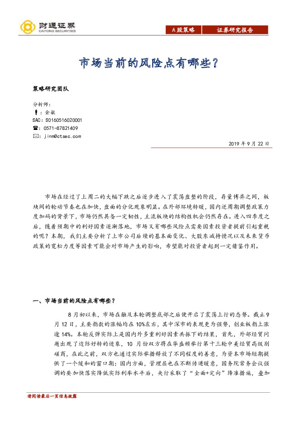 A股策略：市场当前的风险点有哪些？