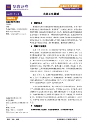 策略周报：市场正在转暖