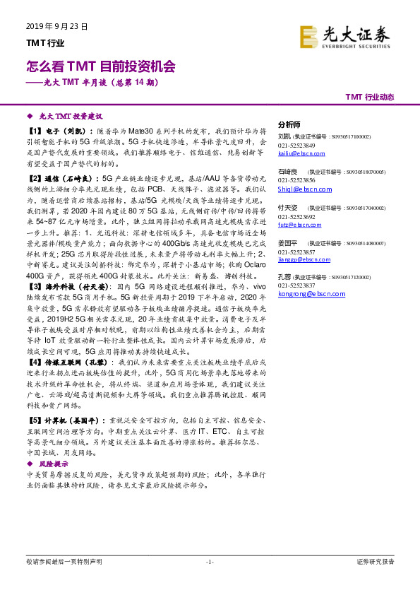 光大TMT半月谈（总第14期）：怎么看TMT目前投资机会