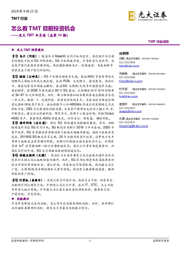 光大TMT半月谈（总第14期）：怎么看TMT目前投资机会