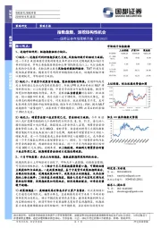 市场策略月报：指数盘整，深挖结构性机会