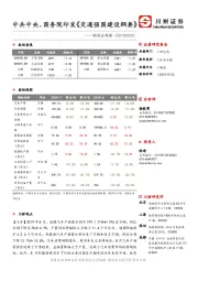 制造业观察：中共中央、国务院印发《交通强国建设纲要》