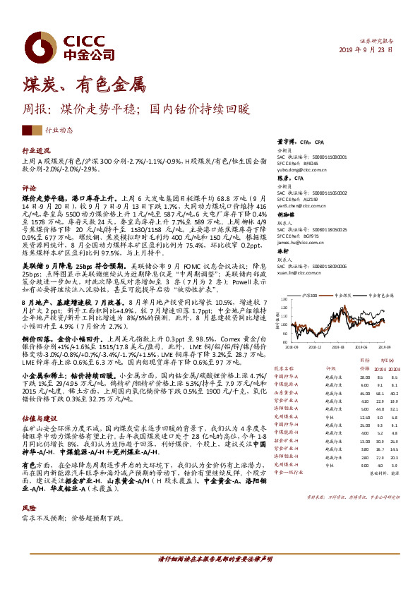 煤炭、有色金属周报：煤价走势平稳；国内钴价持续回暖