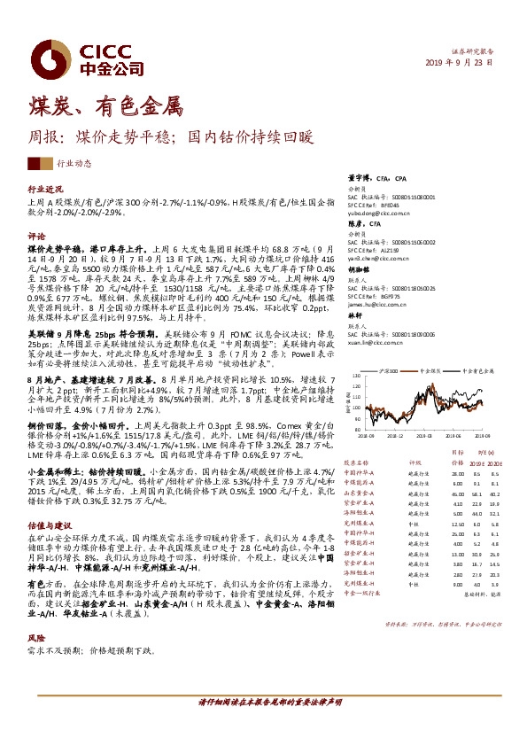 煤炭、有色金属周报：煤价走势平稳；国内钴价持续回暖