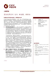 国企改革系列（27）：新进展，新特征