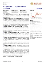 A股资金追踪：北上资金加速流入，公募发行金额增加
