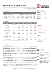 能源观察：俄罗斯将于9月削减原油产量