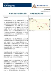 每周市场评论：环球央行放水短期稳定市场 中美贸易谈判仍拉锯