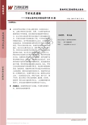 研究所策略周刊第35期：节前适度谨慎