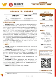 “共振·转折”产品系列之A股周策略：经济数据延续下滑，市场窄幅震荡