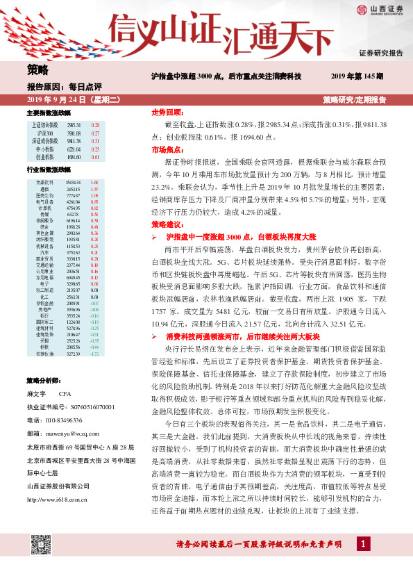 每日点评：沪指盘中涨超3000点，后市重点关注消费科技