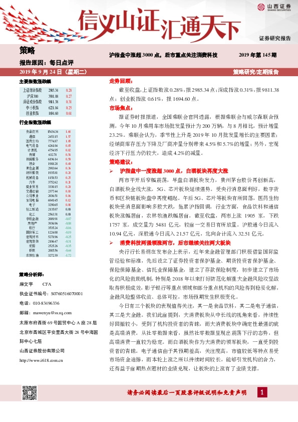 每日点评：沪指盘中涨超3000点，后市重点关注消费科技