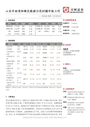 制造业观察：山东开始首批绿色能源示范村镇申报工作