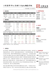 科技观察：小米发布9Pro与MIXAlpha概念手机