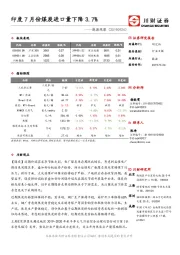 能源观察：印度7月份煤炭进口量下降3.7%