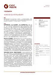 中国策略简评：划转国资充实社保全面推开