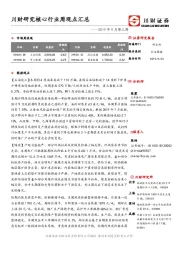 川财研究核心行业周观点汇总——2019年9月第三周