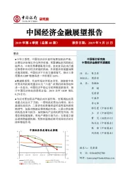 中国经济金融展望报告2019年第4季度（总第40期）