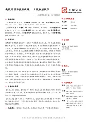 川财研究每日谈：美欧日经济数据收缩，A股相应承压