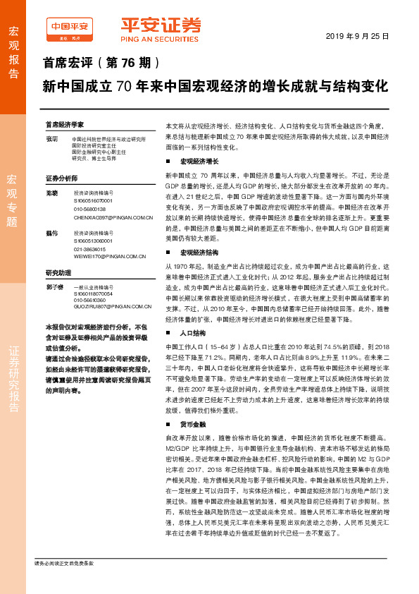 首席宏评（第76期）：新中国成立70年来中国宏观经济的增长成就与结构变化